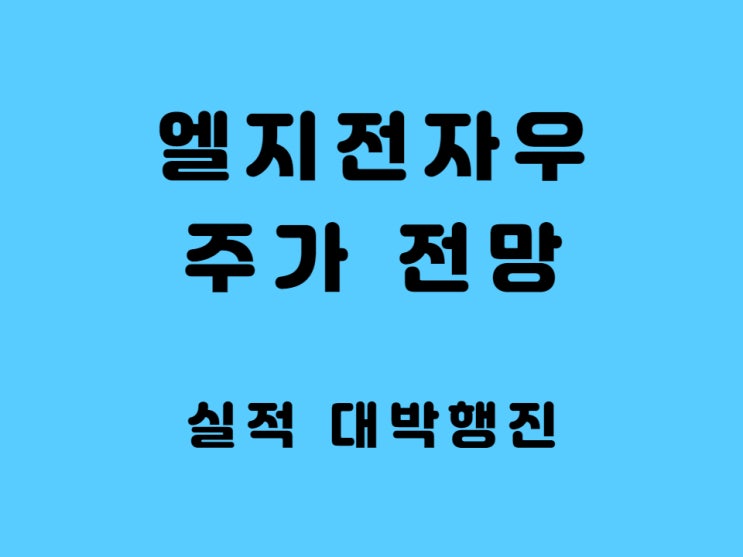  엘지전자 우선주 엘지전자우 주가 전망 배당금 목표주가 모바일 사업부 철수 -LG 마그나 공식 출범