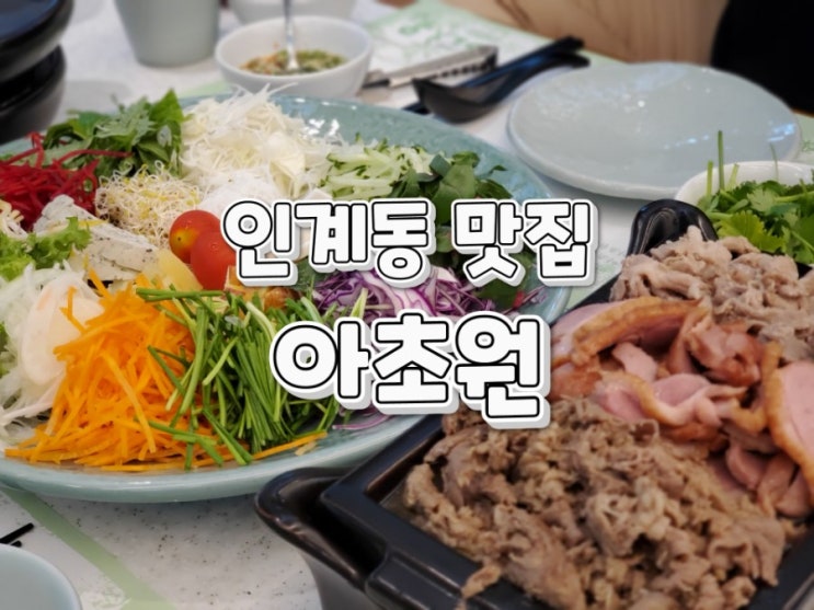 수원 시청역 맛집 아초원 훌륭했던 인계동 월남쌈