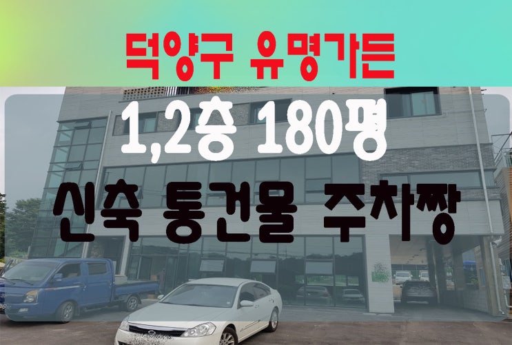  덕양구 유명상권 신축상가 가든 건물임대 베이커리카페 골프존임대 사옥 강추