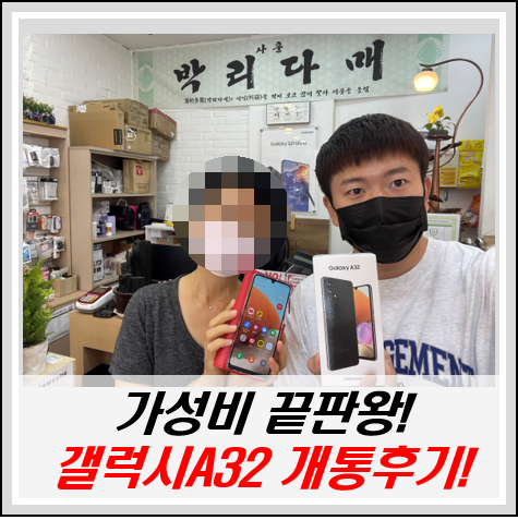 6/30]갤럭시A325 스펙비교! 1년마다 핸드폰바꾸기! 부평 핸드폰성지 프리스모바일 개통후기!