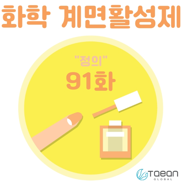  화학 계면활성제 _ 정의 91화