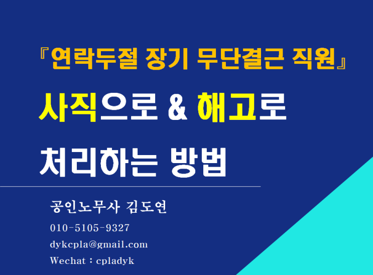  [김노무사 HR] 『연락두절 장기 무단결근 직원』 사직으로 처리? 해고로  처리? - 요건과 방법