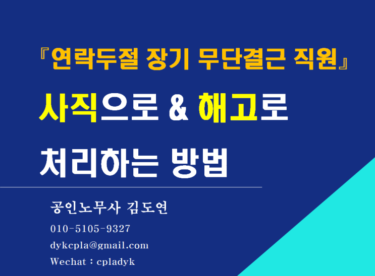 [김노무사 HR] 『연락두절 장기 무단결근 직원』 사직으로 처리? 해고로  처리? - 요건과 방법