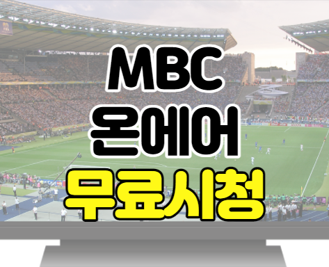 MBC 온에어 편성표 실시간 TV 시청 바로가기