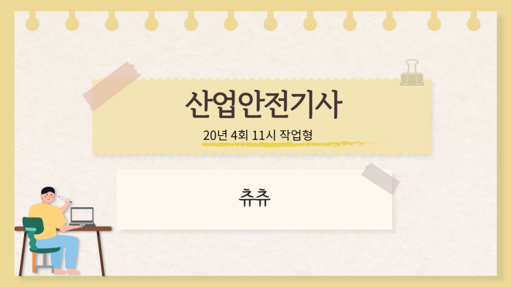 산업안전기사 실기(작업형) 20년4회11시 산업안전기사 실기(작업형) 20년4회11시
