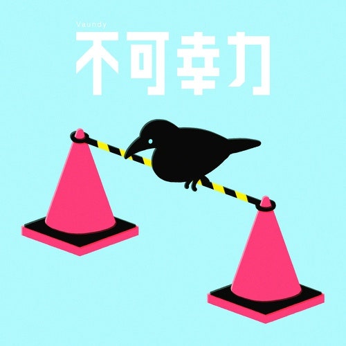 불가행력 (不可幸力) — vaundy