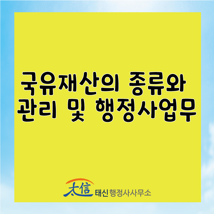  [부동산] 국유재산의 종류·관리 및 행정사업무