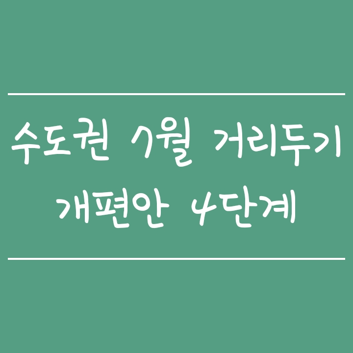 7월 수도권 및 서울 거리두기 4단계 개편안 - 6시 이후 2명까지 사적모임 인원제한 7월 수도권 및 서울 거리두기 4단계 개편안 - 6시 이후 2명까지 사적모임 인원제한