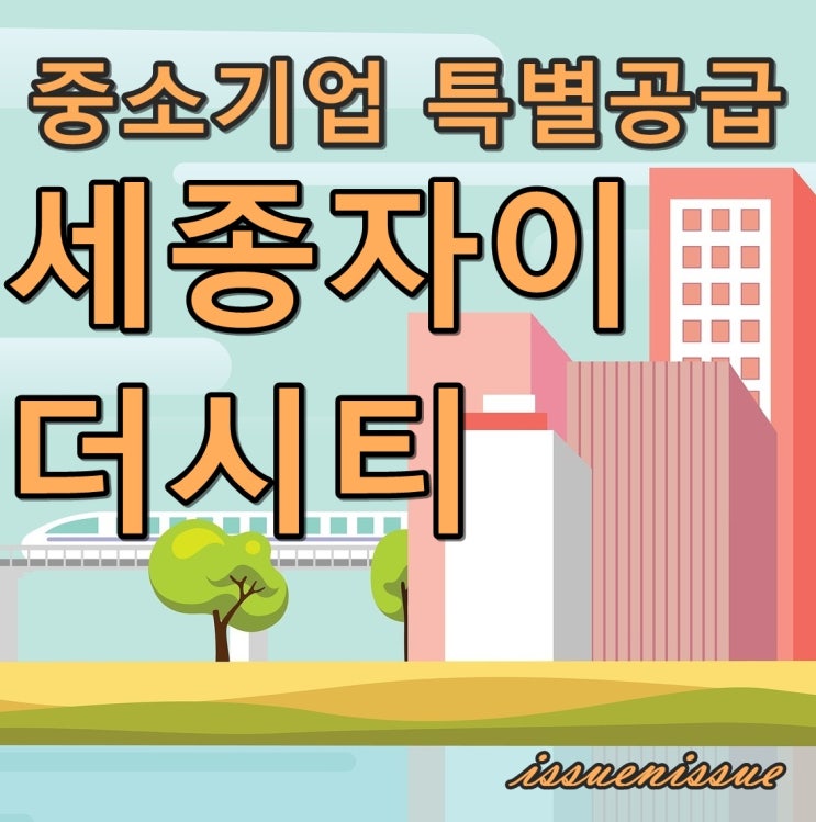 세종자이 더시티 모집 (중소기업 특별공급)