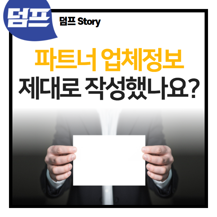  파트너 업체 정보, 다시 한 번 점검해 볼까요?