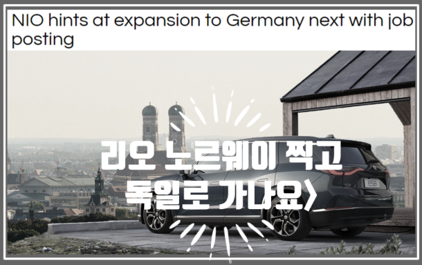  대륙의 전기차 스타트업 니오의 유럽진출, 노르웨이 다음은 독일 진출?