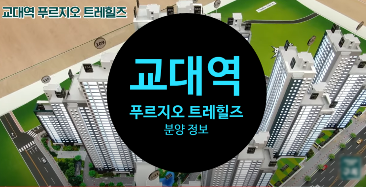  교대역 푸르지오 트레힐즈 분양가 공개합니다