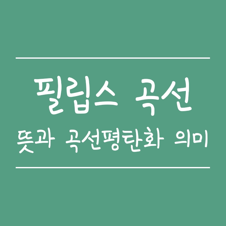 필립스 곡선 - 실업률과 물가와의 관계 (필립스곡선 평탄화 의미) 필립스 곡선 - 실업률과 물가와의 관계 (필립스곡선 평탄화 의미)