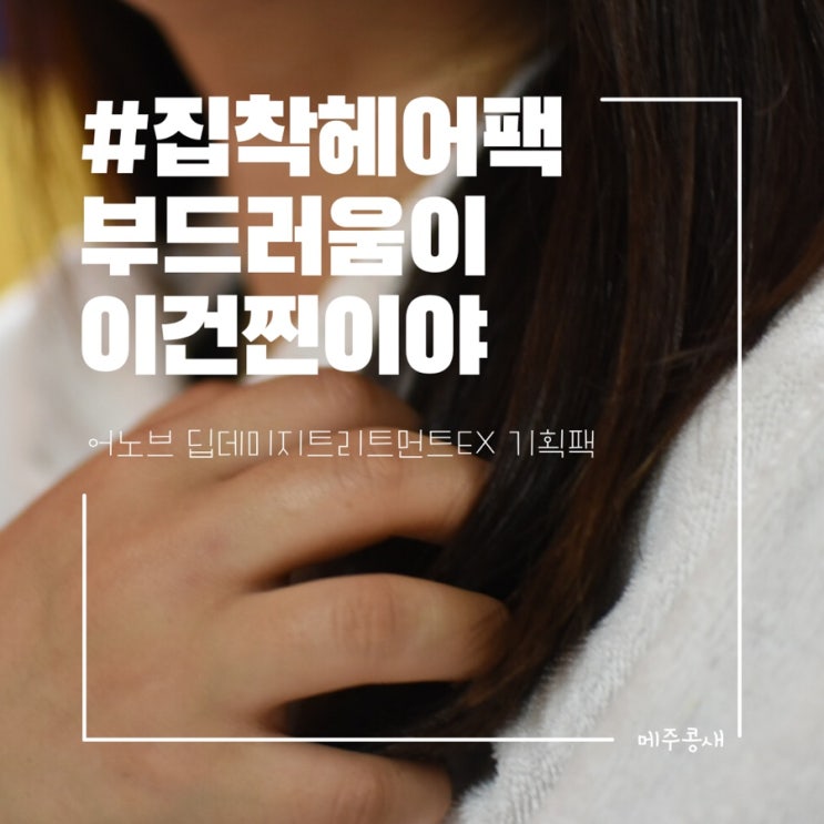  닥터포헤어 어노브 딥 데미지 트리트먼트 EX 즉각적인 부드러움 올리브영 헤어팩 추천