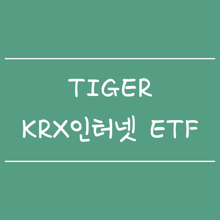 IT대장주에 투자하는 TIGER KRX인터넷K뉴딜 (타이거ETF)