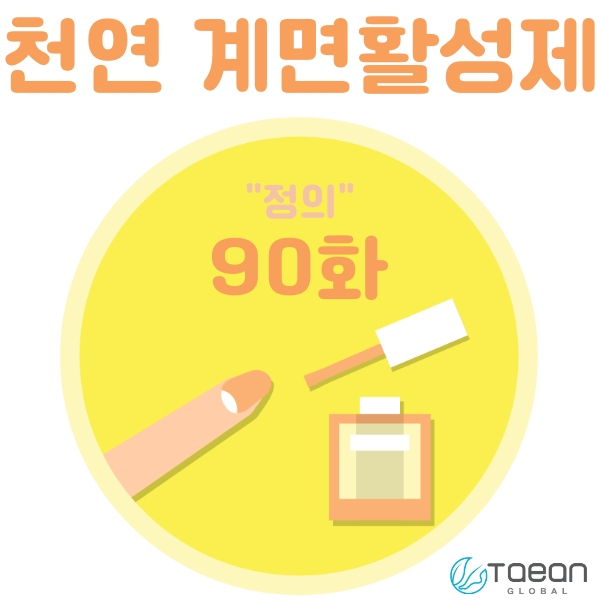  천연 계면활성제 _ 정의 90화