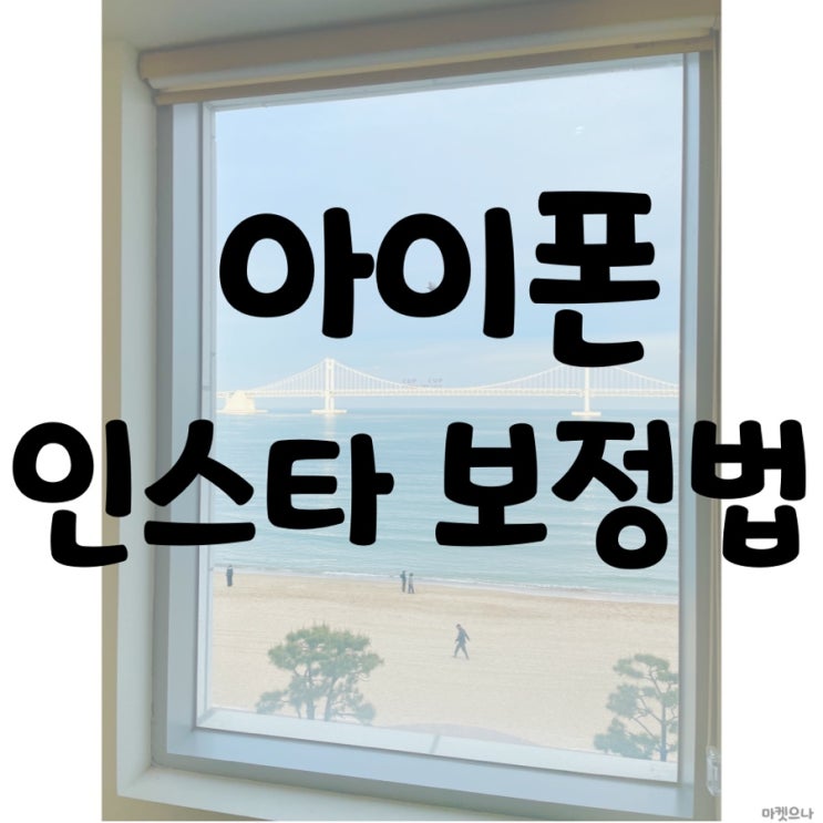  인스타용 아이폰 사진 기본 보정법 알아봐요!