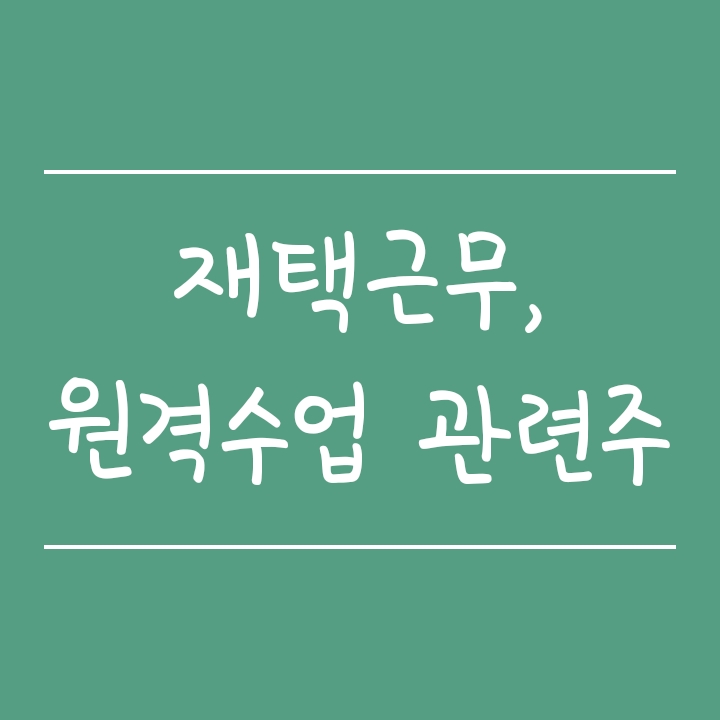 재택근무, 온라인 원격수업 관련주 (알서포트, YBM넷) 재택근무, 온라인 원격수업 관련주 (알서포트, YBM넷)
