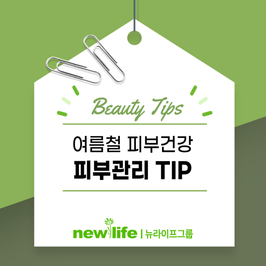  여름철 피부건강 피부관리 TIP