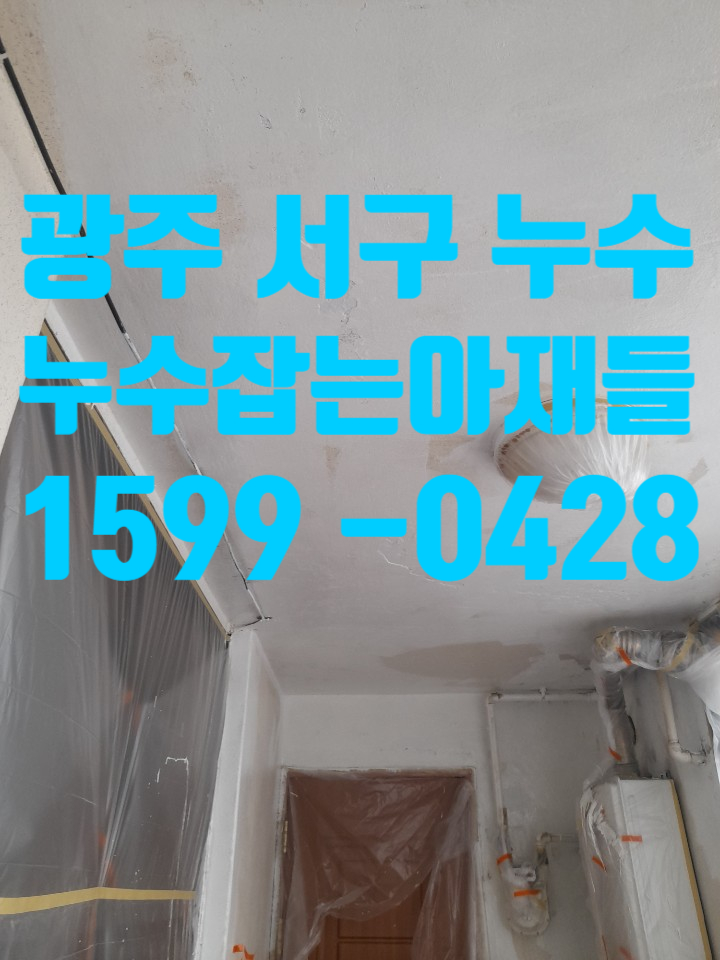  광주누수 서구 화정동 모아타운에 수도배관 누수를 감지하는  전문업체를 만나보세요.