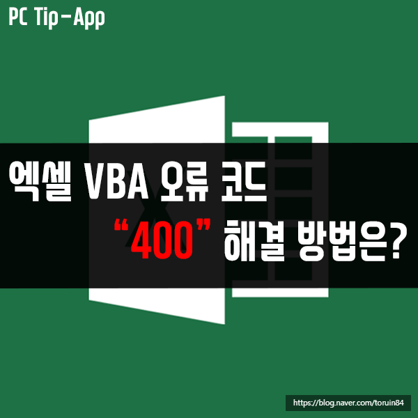엑셀 VBA 오류 코드 400 해결 방법은?