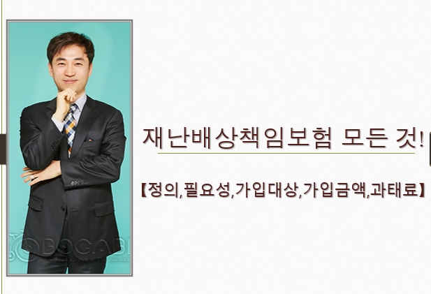  재난배상책임보험 모든 것!【정의,필요성,가입대상,보장범위,과태료】