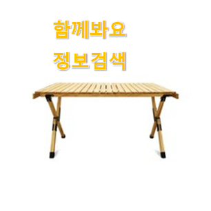 꼭 사고싶은 캠핑 식탁 테이블 상품 선택이 행복이네요 ㅎ 꼭 사고싶은 캠핑 식탁 테이블 상품 선택이 행복이네요 ㅎ