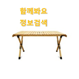 꼭 사고싶은 캠핑 식탁 테이블 상품 선택이 행복이네요 ㅎ