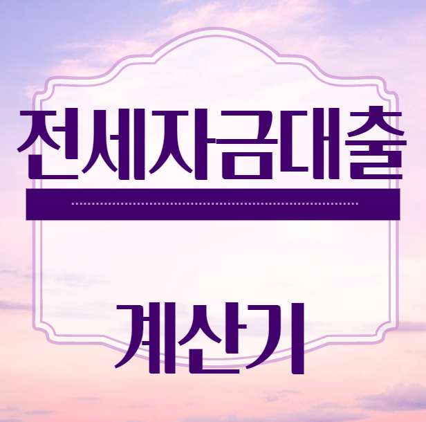 전세자금대출 계산기 1분안에 하는 이자계산