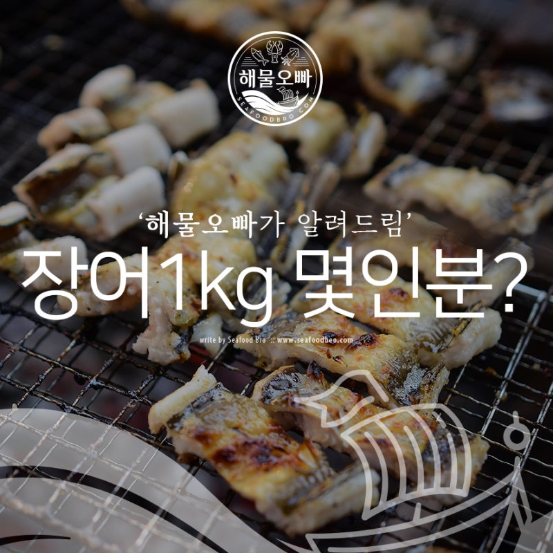 장어 1kg 몇인분 궁금증 해결해드려요