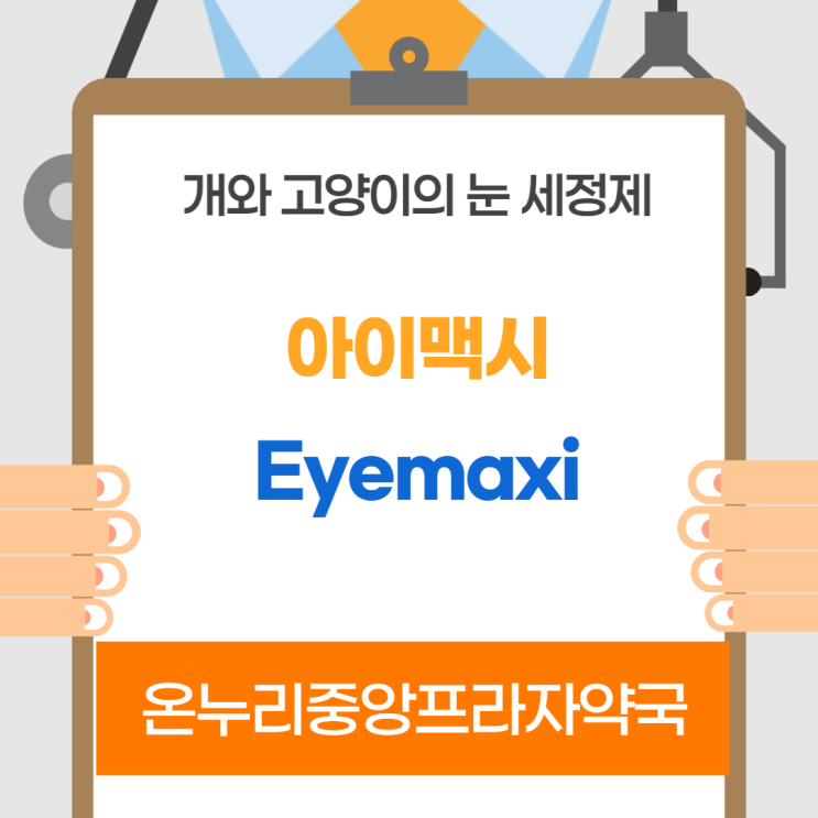  아이맥시(인천 온누리중앙프라자약국)