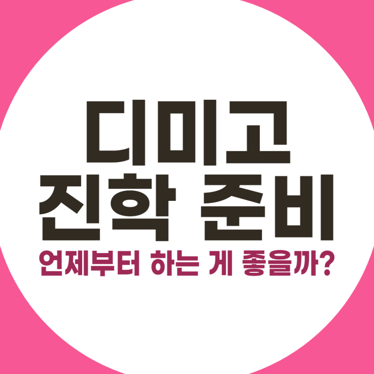  디미고 진학 준비, 언제부터 하는 게 좋을까?