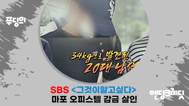  그것이 알고 싶다 마포 오피스텔 살인 파헤친다 고교 동창 감금해 죽음에 이르게 한 악마들