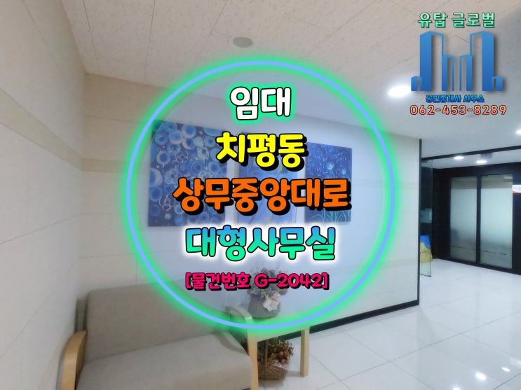  광주광역시 상무중앙대로 전용 118평 인테리어 완비 대형 학원 사무실 임대 [물건번호 G-2042]