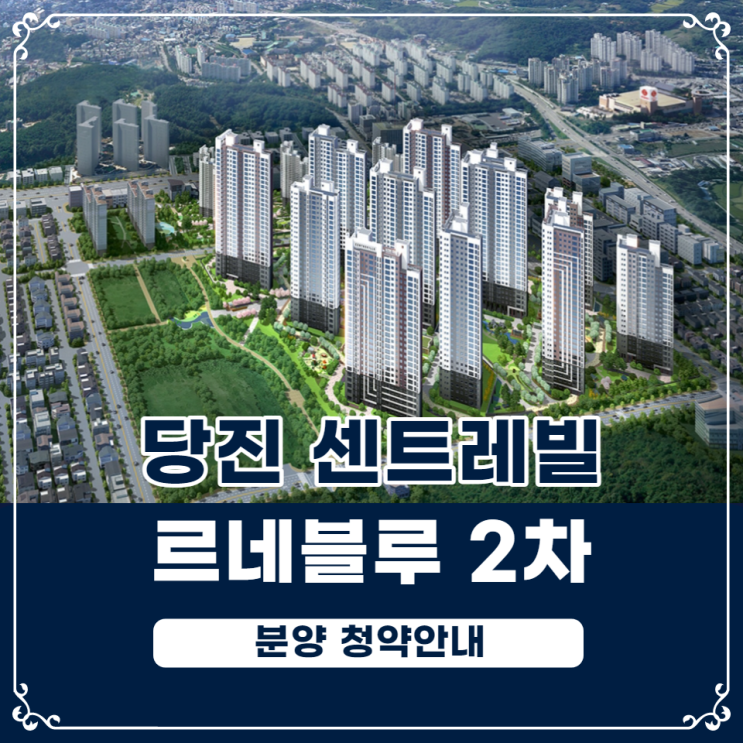  충남 당진 센트레빌 르네블루 2차 청약안내
