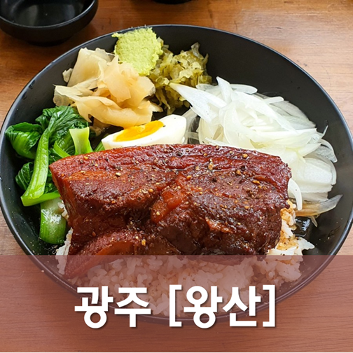  [광주/동구] 왕산 - 덮밥 한그릇에서 따뜻한 온기를