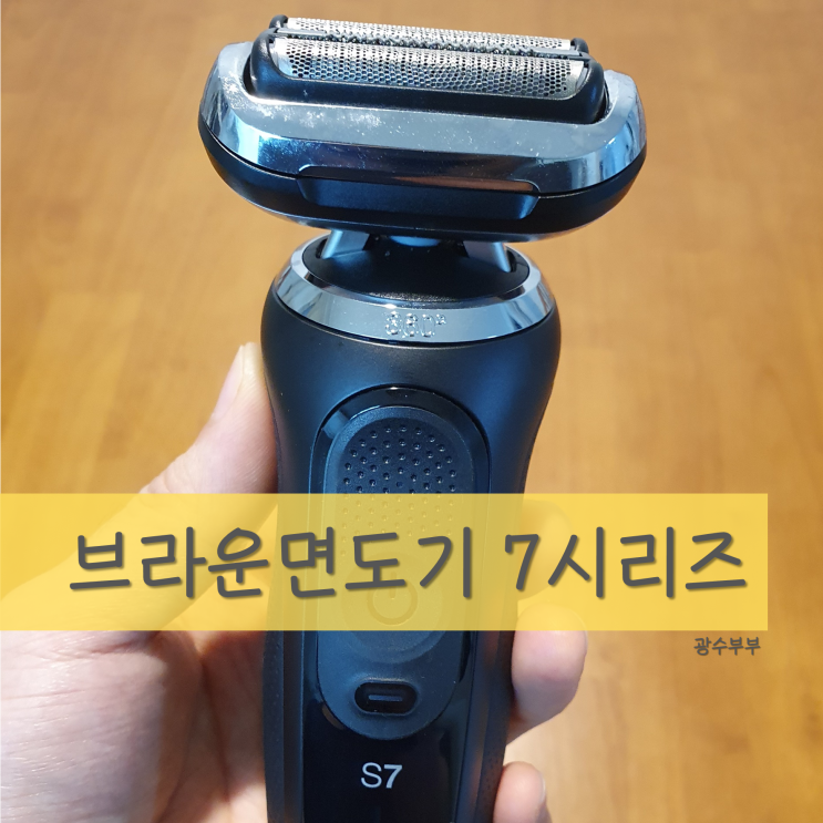  [리뷰] 브라운 전기면도기 시리즈7 70-N7200CC 추천 : 굵은수염 절삭 : 한달 사용 솔직 후기