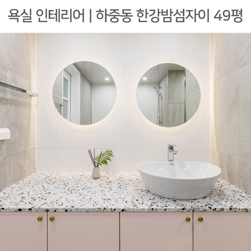  공간별 인테리어 | 욕실 | 하중동 한강밤섬자이 아파트 49평_ 템바보드, 핑크하부장, 테라조상판