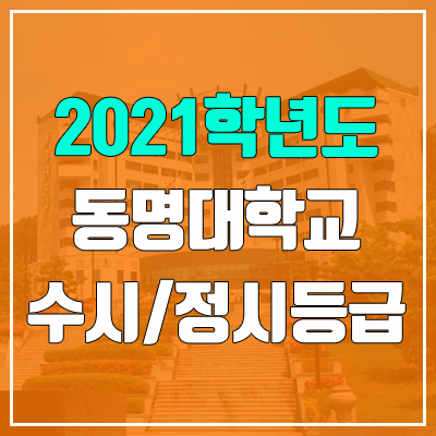 동명대학교 수시등급 / 정시등급 (2021, 예비번호)