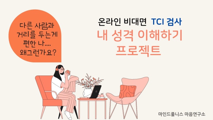  TCI 검사로 대인관계 성향 알아보기