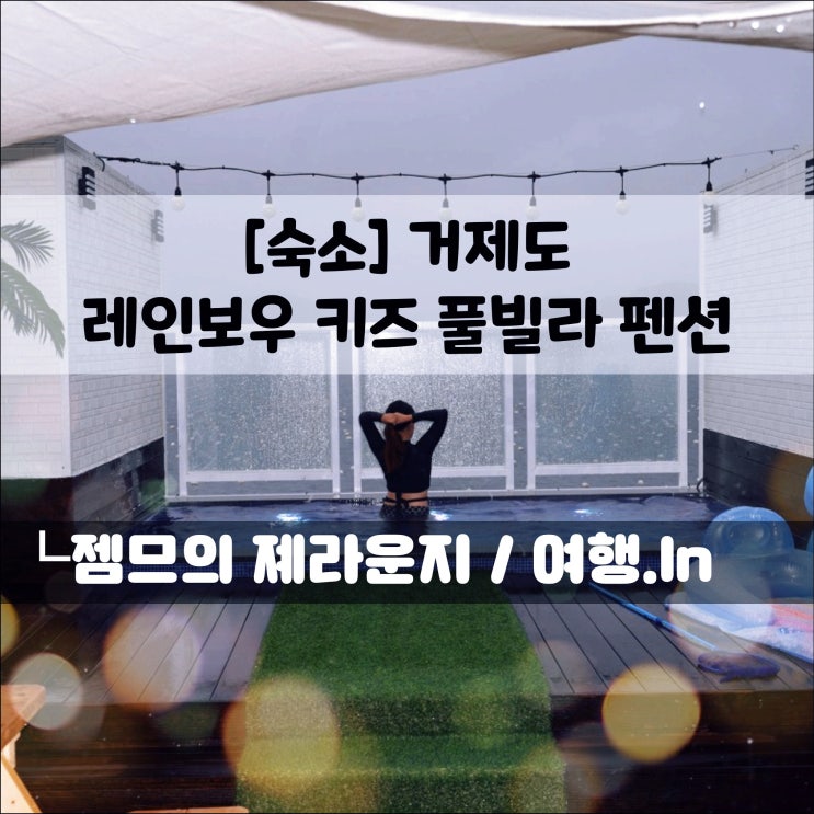  <거제도 독채 풀빌라> 비오는날도 좋은  레인보우펜션