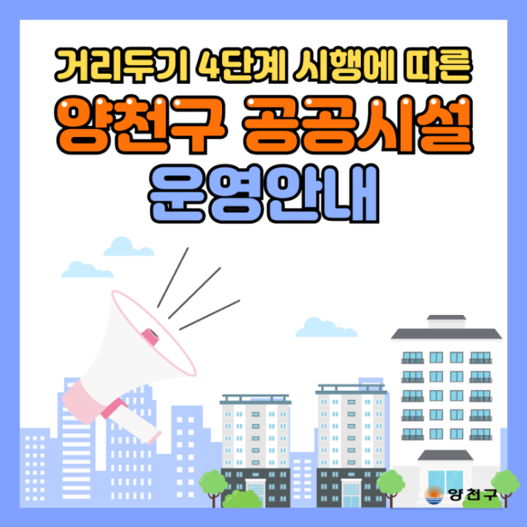 거리두기 4단계 시행에 따른 공공시설 운영 안내