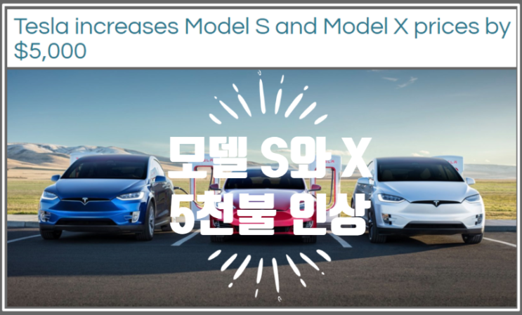  테슬라 가격인상 놀랍지 않지만 모델S와 X는 5000불을 올려버리네요 (feat. 500불아님)