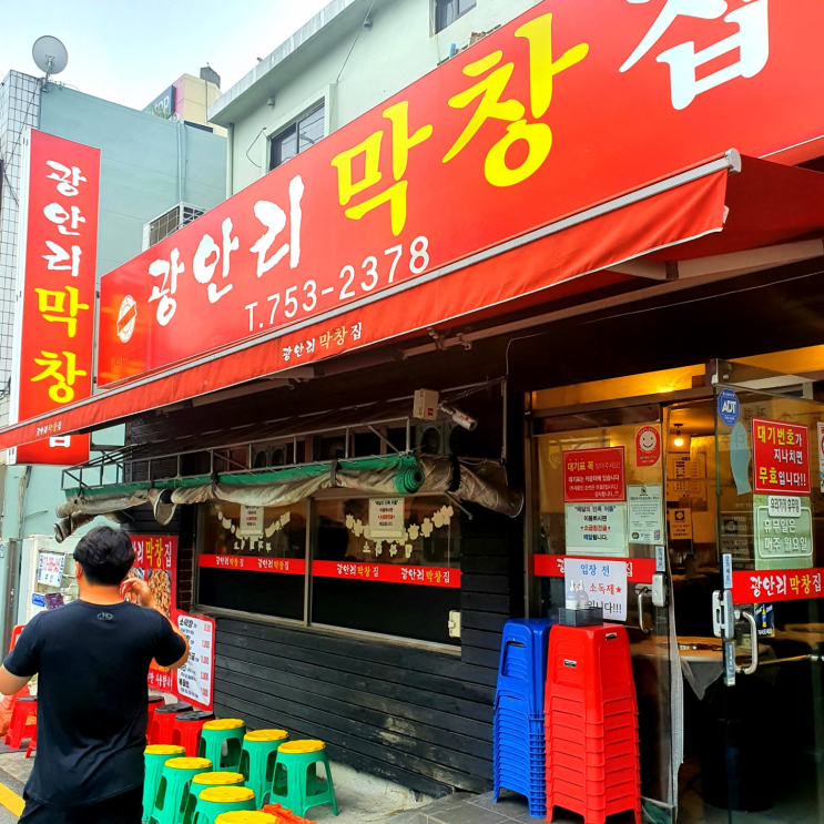  [광안리] 광안리막창집