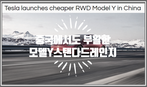 모델 Y 스탠다드레인지 RWD 트림 홍콩에 이어 중국에서 론칭