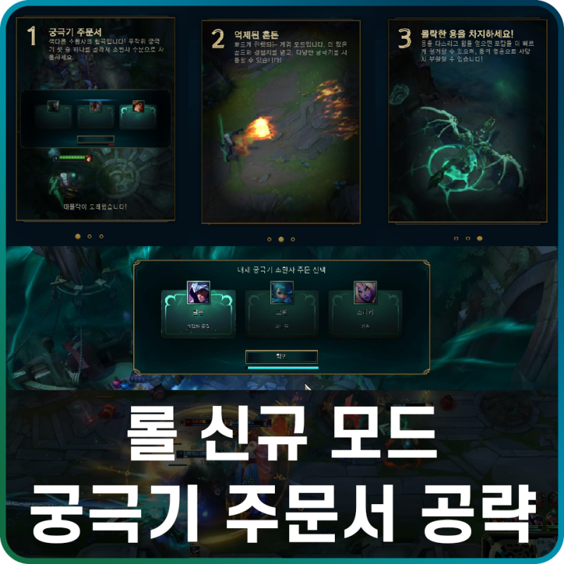 롤 궁극기 주문서 모드 소개 및 공략 : 네이버 블로그
