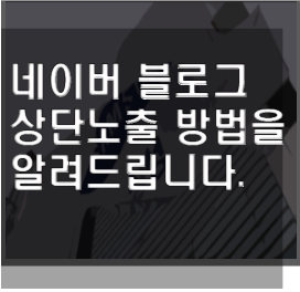 블로그 상단노출 핵심 기법 공개합니다.