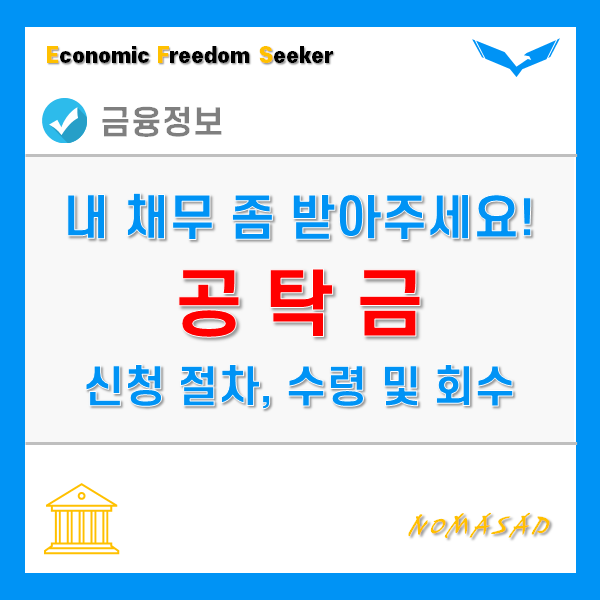 공탁의 뜻과 종류, 가능한 물건과 신청 절차, 공탁금 수령과 회수 방법은? : 네이버 블로그 공탁의 뜻과 종류, 가능한 물건과 신청 절차, 공탁금 수령과 회수 방법은? : 네이버 블로그