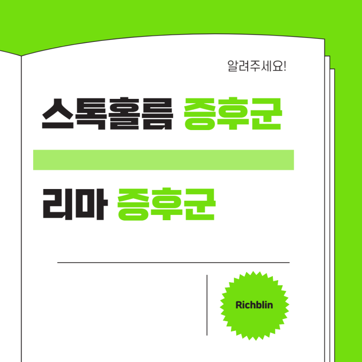 스톡홀름 증후군이 뭐예요?: 리마증후군도 알려주세요.