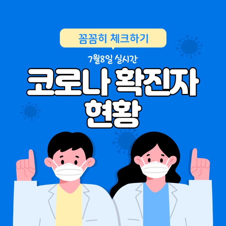  [오늘의뉴스]7월8일차 코로나 확진자 추세